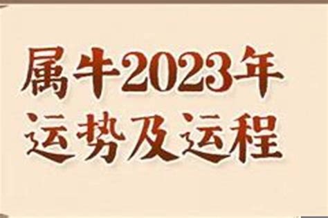 1973生肖運勢|1973年属牛人2023年运势及运程 73年50岁生肖牛2023年每月运。